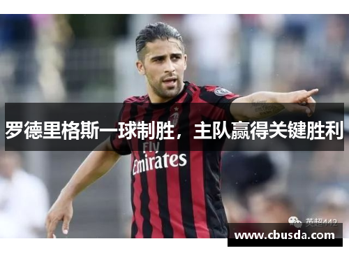 罗德里格斯一球制胜，主队赢得关键胜利
