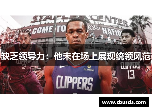 缺乏领导力：他未在场上展现统领风范