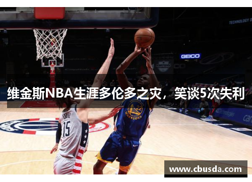 维金斯NBA生涯多伦多之灾,笑谈5次失利 维金斯NBA生涯多伦多之灾,笑谈5次失利