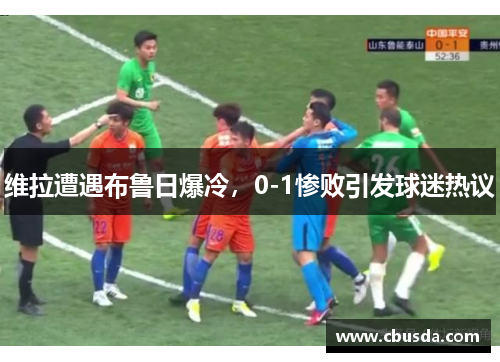 维拉遭遇布鲁日爆冷,0-1惨败引发球迷热议 维拉遭遇布鲁日爆冷,0-1惨败引发球迷热议