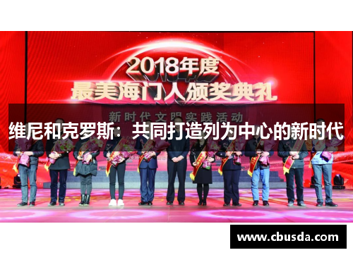 维尼和克罗斯:共同打造列为中心的新时代 维尼和克罗斯:共同打造列为中心的新时代