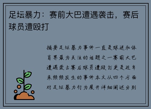足坛暴力：赛前大巴遭遇袭击，赛后球员遭殴打