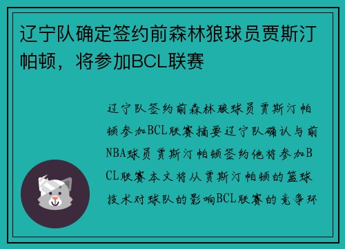 辽宁队确定签约前森林狼球员贾斯汀帕顿，将参加BCL联赛