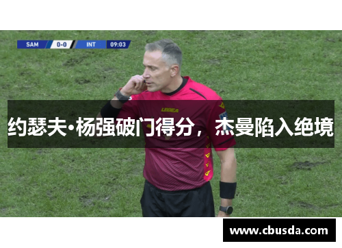 约瑟夫·杨强破门得分，杰曼陷入绝境