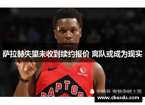 萨拉赫失望未收到续约报价 离队或成为现实
