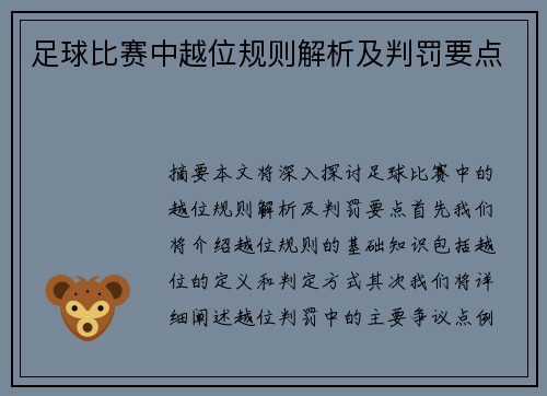 足球比赛中越位规则解析及判罚要点