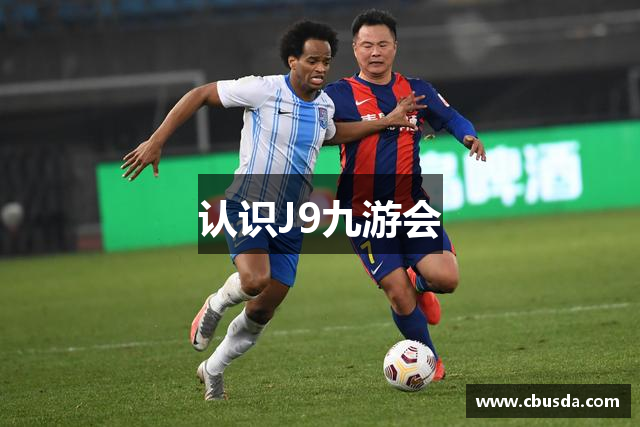 认识J9九游会